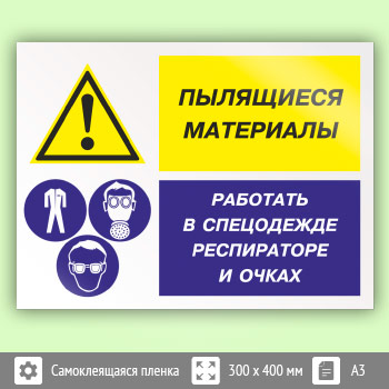 Знак «Пылящиеся материалы - работать в спецодежде, респираторе и очках», КЗ-79 (пленка, 400х300 мм)